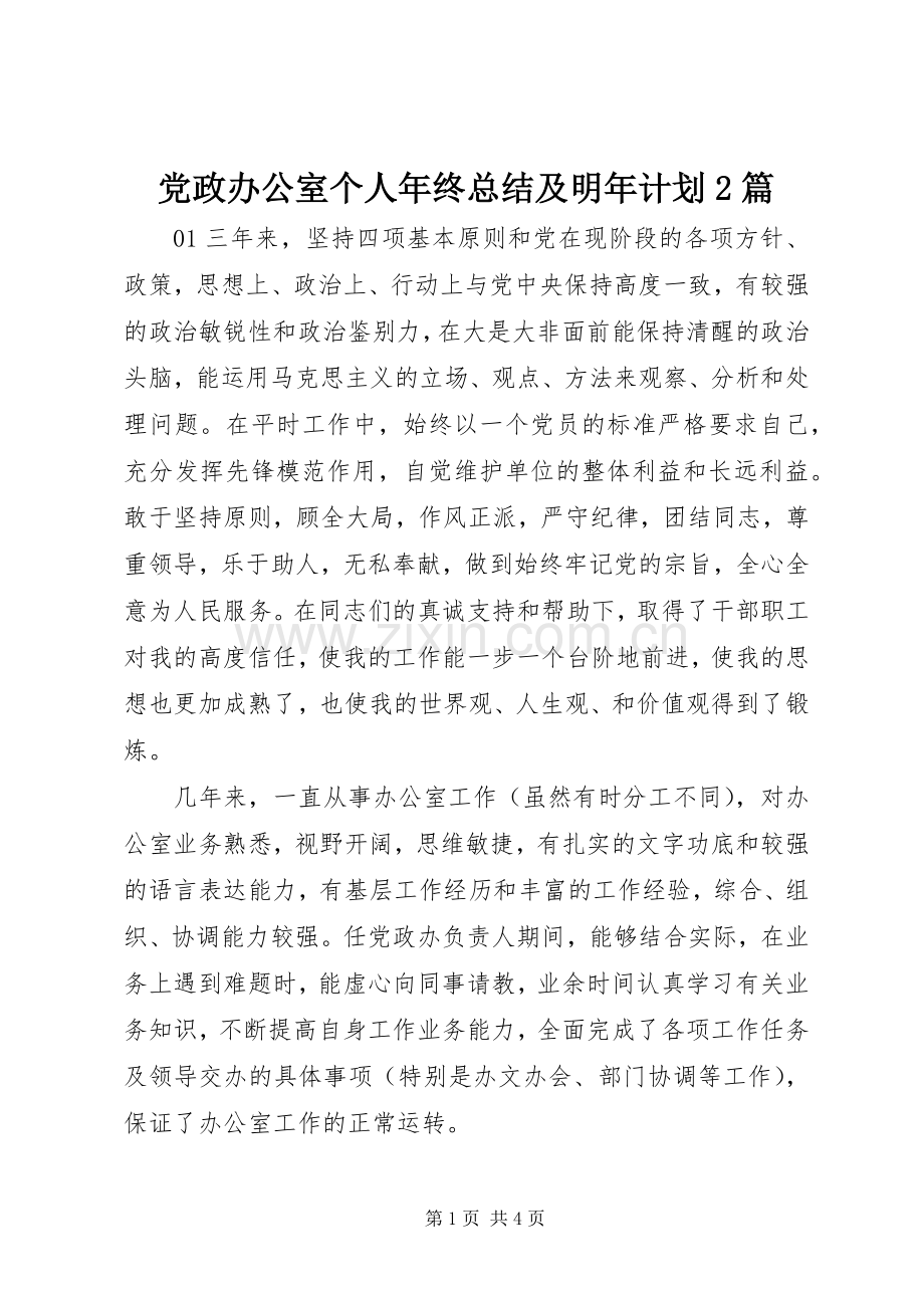 党政办公室个人年终总结及明年计划2篇.docx_第1页