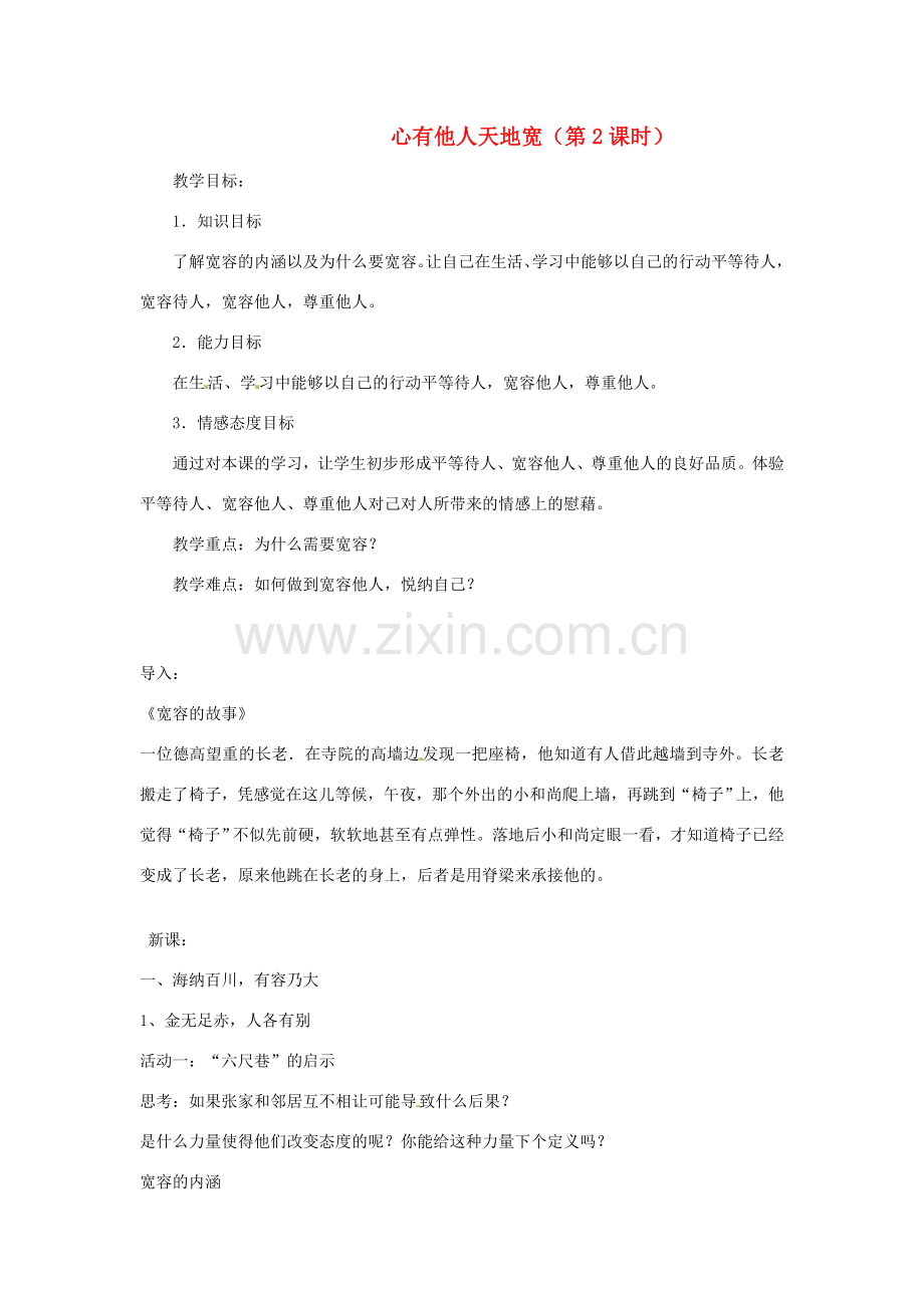 江苏省南京市金陵中学河西分校八年级政治上册 第九课 心有他人天地宽（第2课时）教案 新人教版.doc_第1页