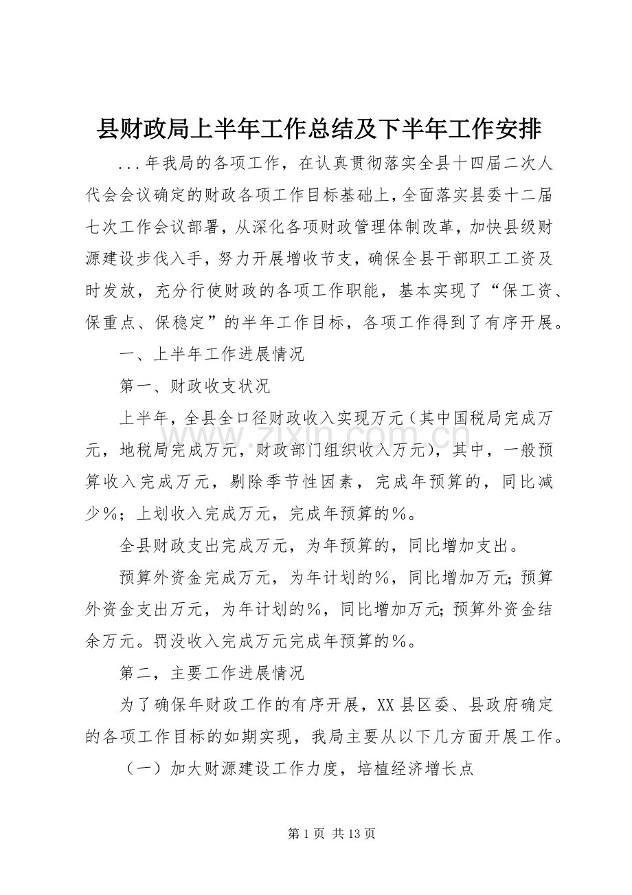 县财政局上半年工作总结及下半年工作安排 .docx_第1页