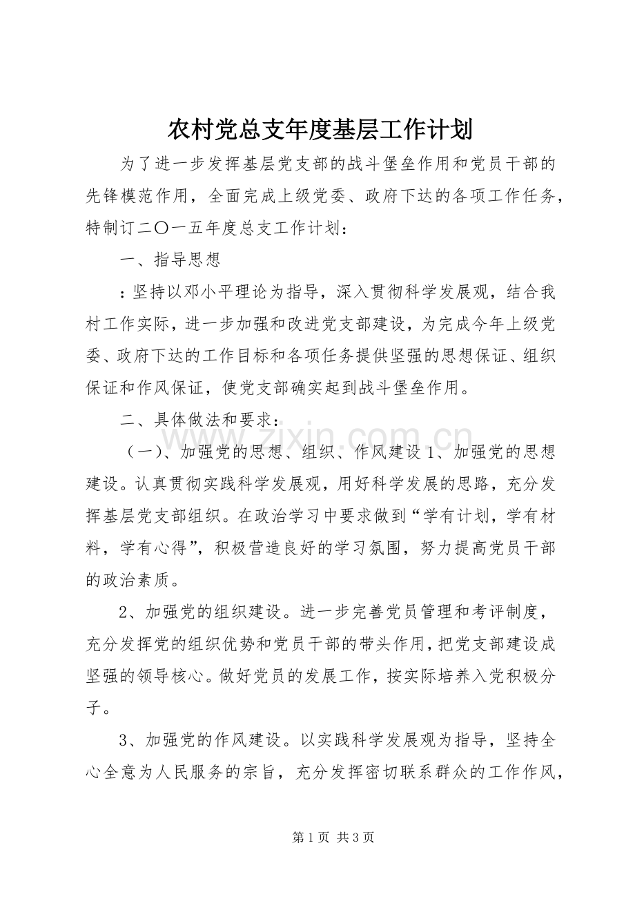 农村党总支年度基层工作计划_2.docx_第1页