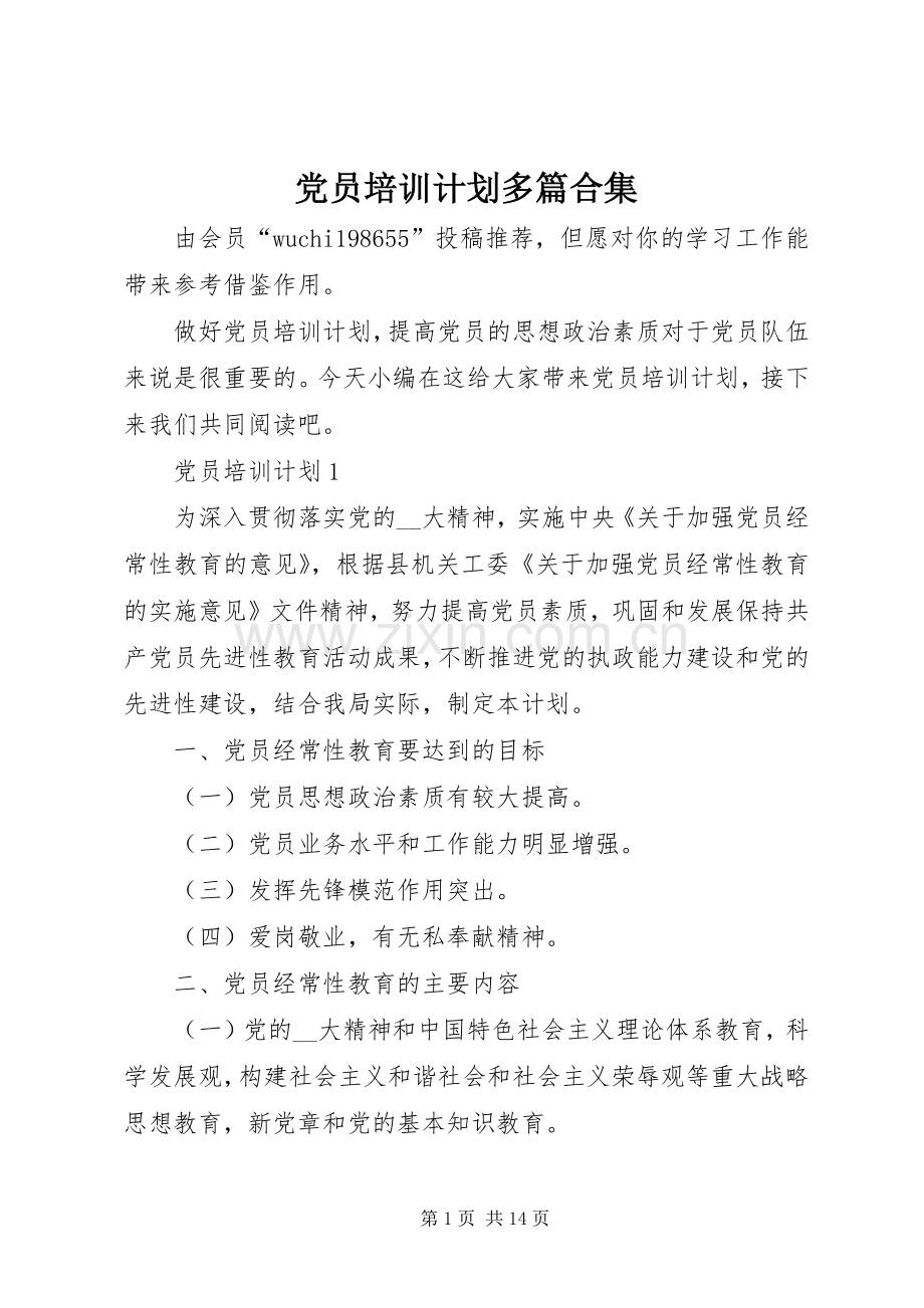 党员培训计划多篇合集.docx_第1页