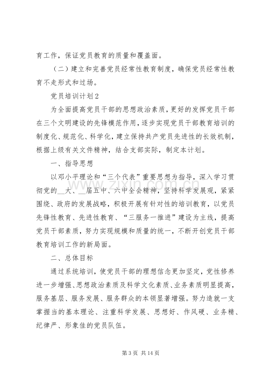 党员培训计划多篇合集.docx_第3页