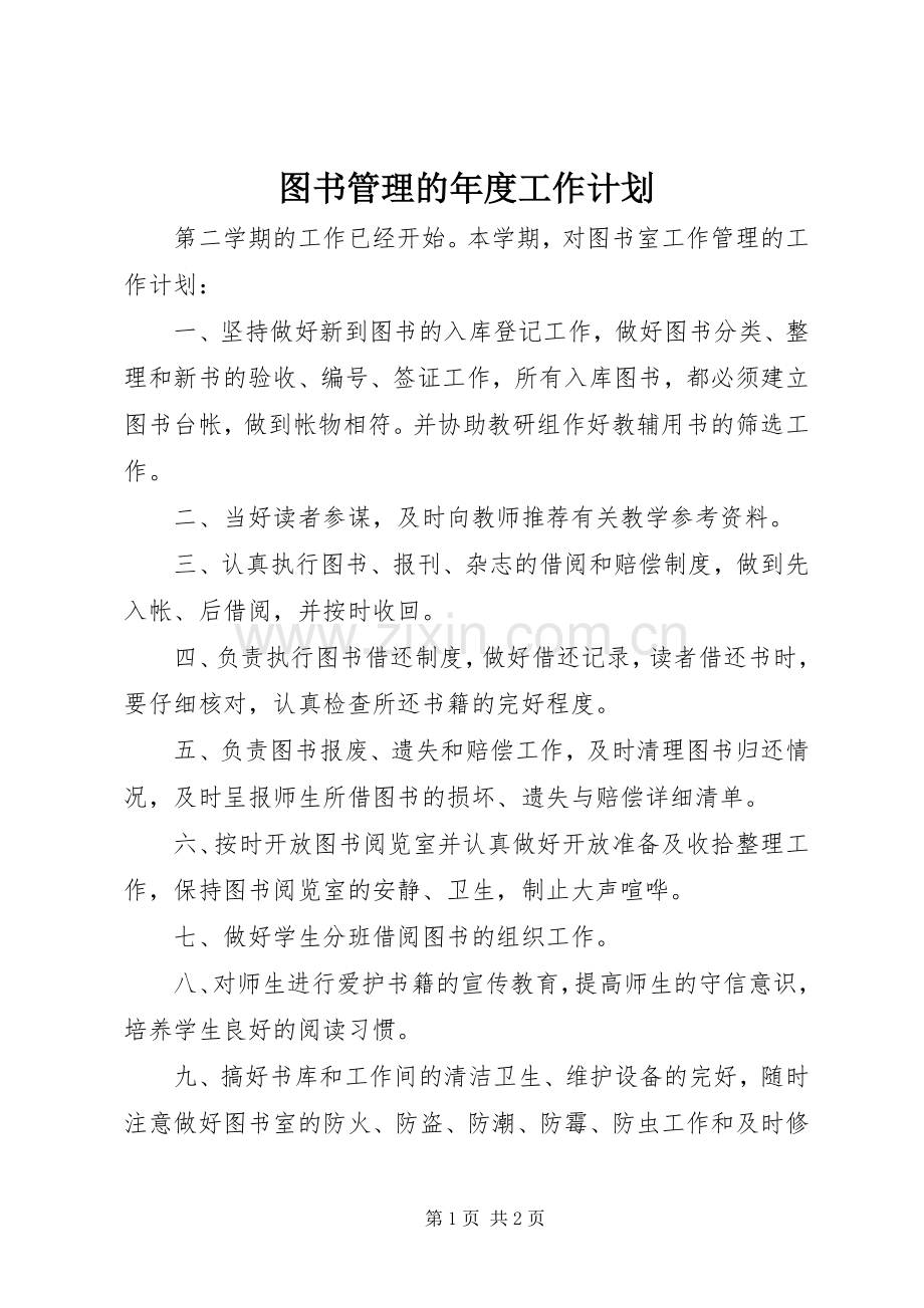 图书管理的年度工作计划.docx_第1页