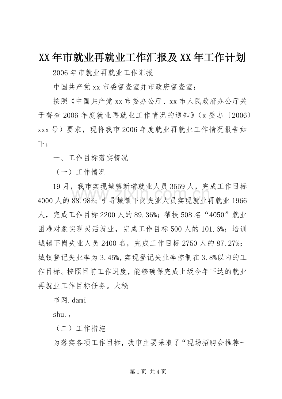 XX年市就业再就业工作汇报及XX年工作计划.docx_第1页