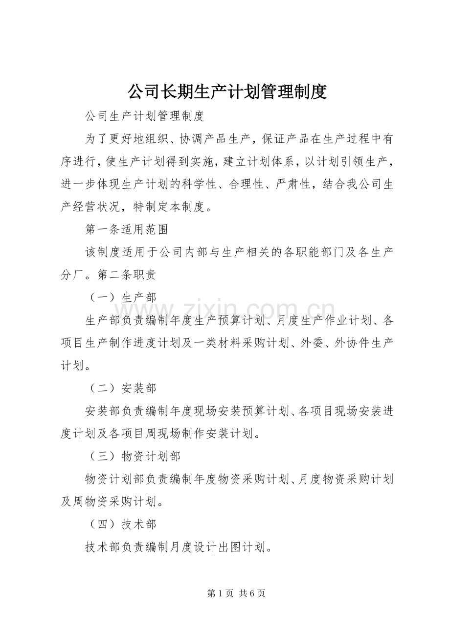 公司长期生产计划管理制度.docx_第1页