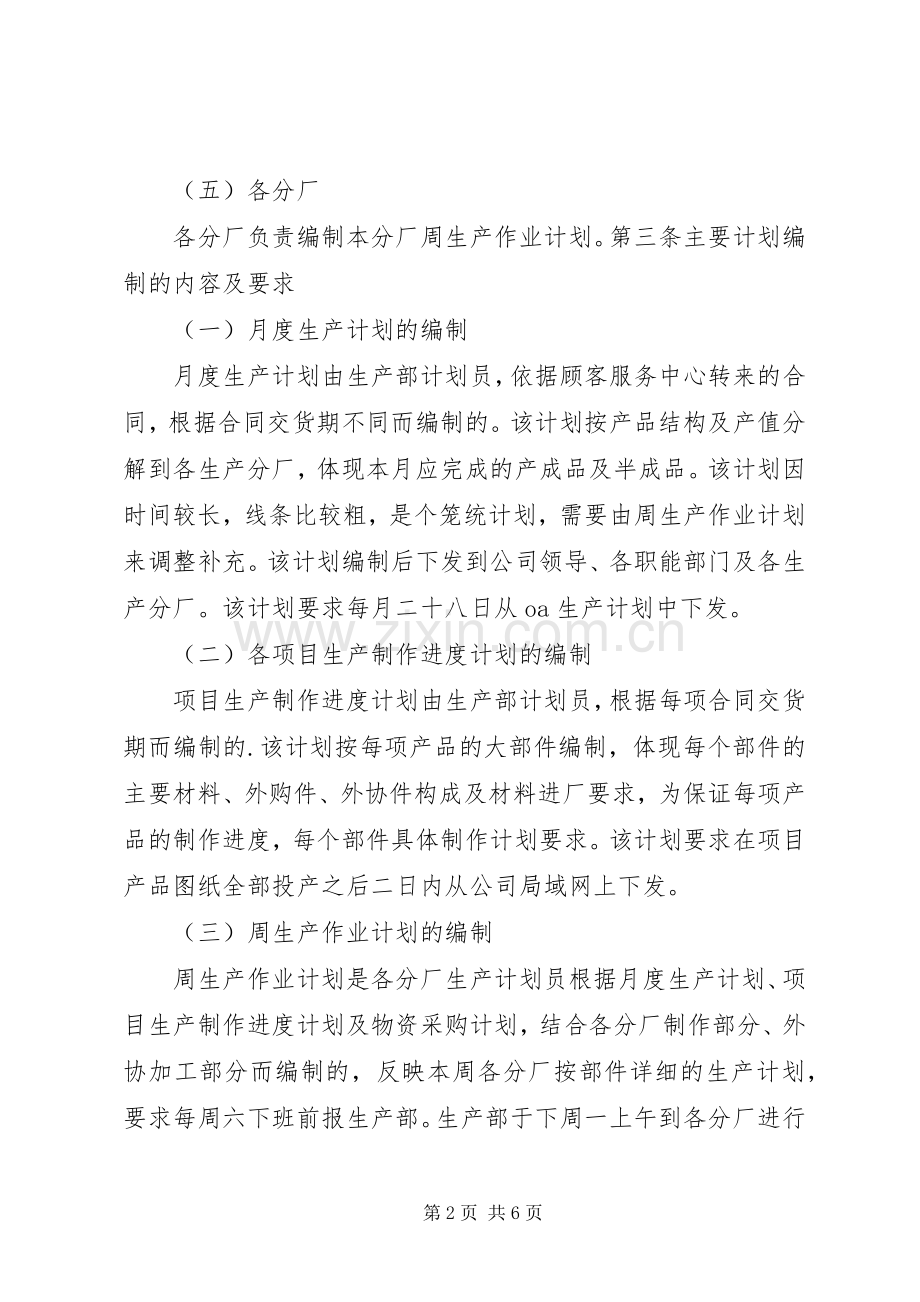 公司长期生产计划管理制度.docx_第2页