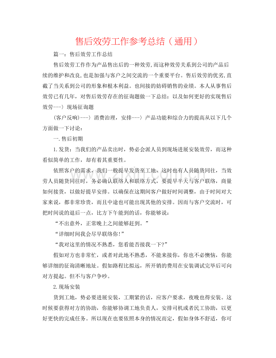 售后服务工作参考总结（通用）.docx_第1页