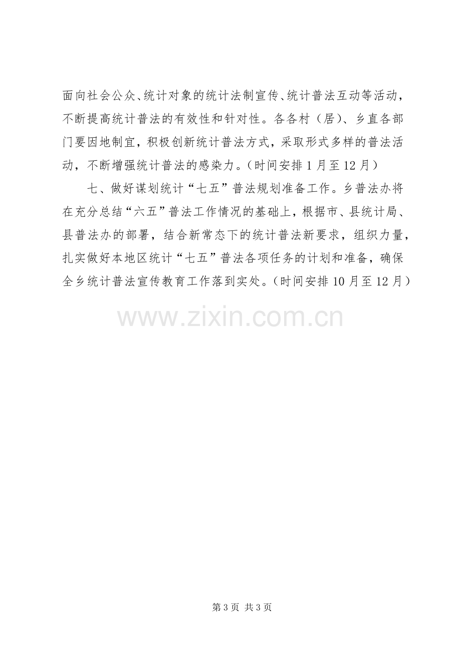 XX年乡统计普法教育工作计划.docx_第3页