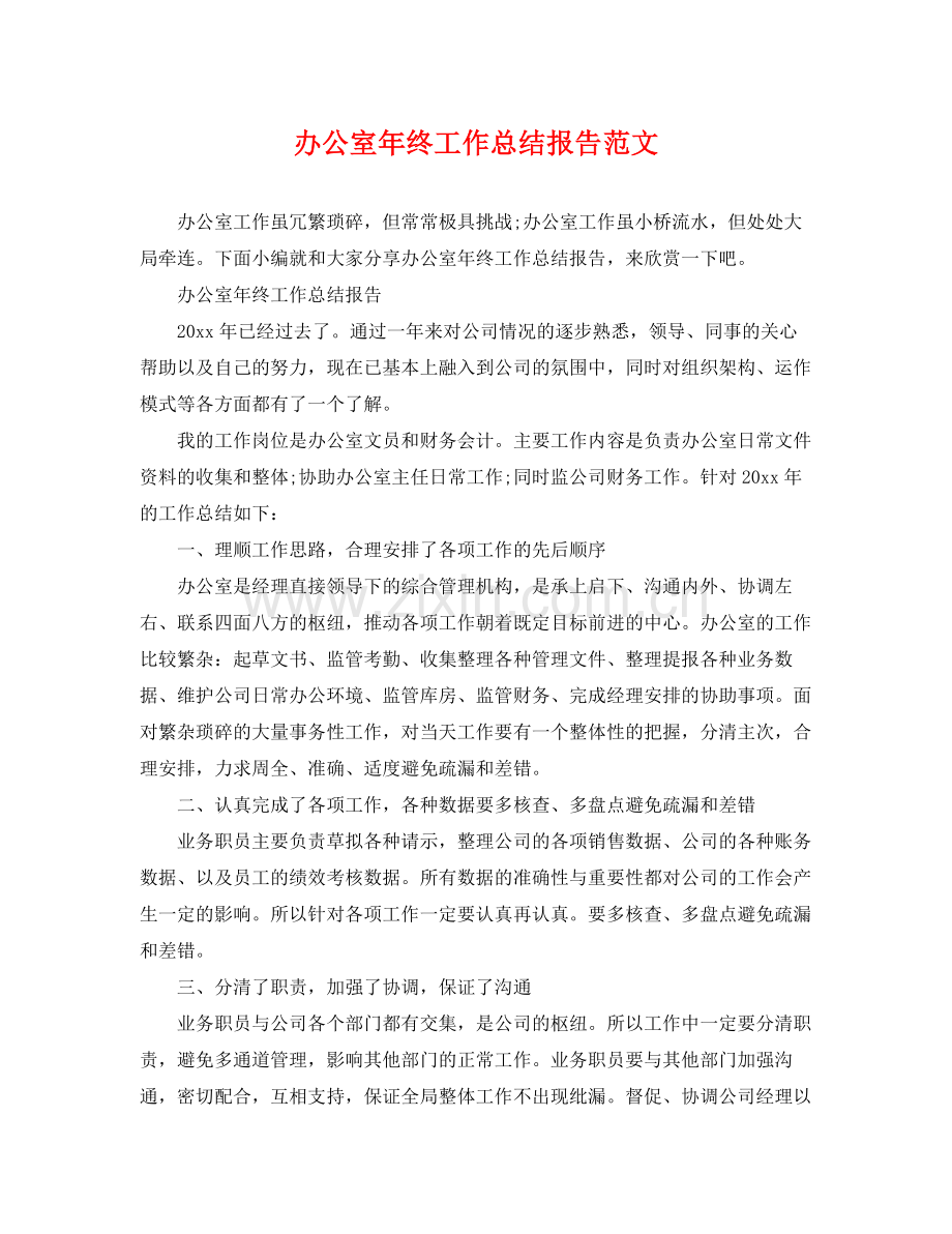 办公室年终工作总结报告范文 .docx_第1页