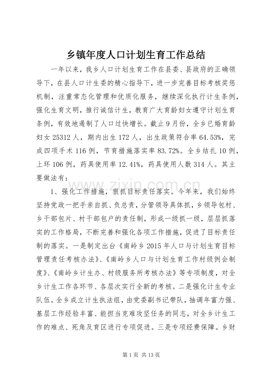 乡镇年度人口计划生育工作总结 .docx_第1页