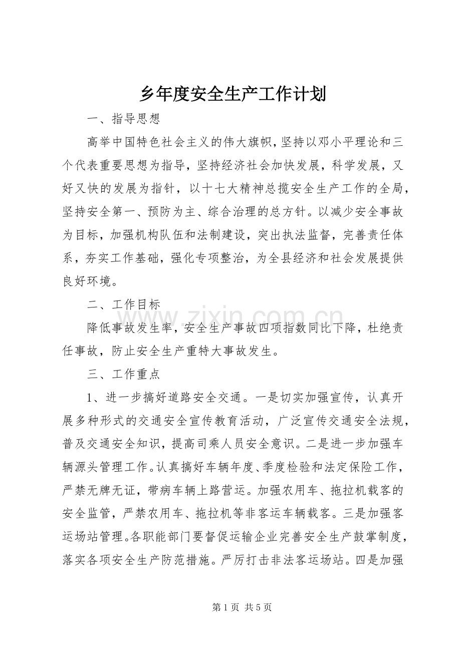 乡年度安全生产工作计划.docx_第1页