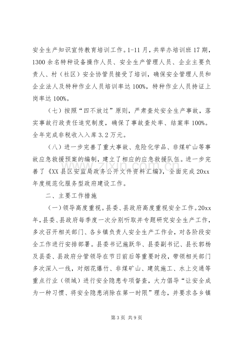 县安监局工作总结及工作计划.docx_第3页