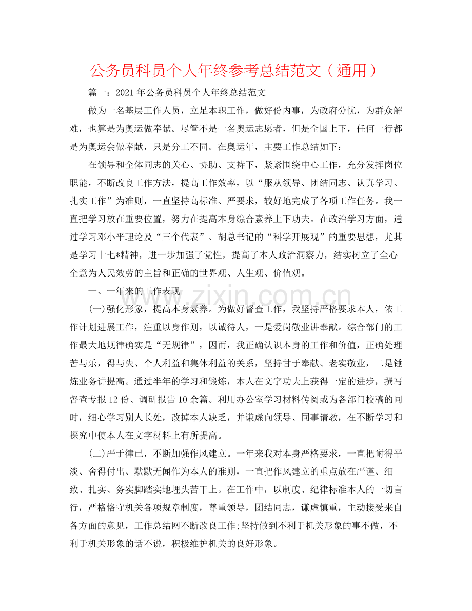 公务员科员个人年终参考总结范文（通用）.docx_第1页