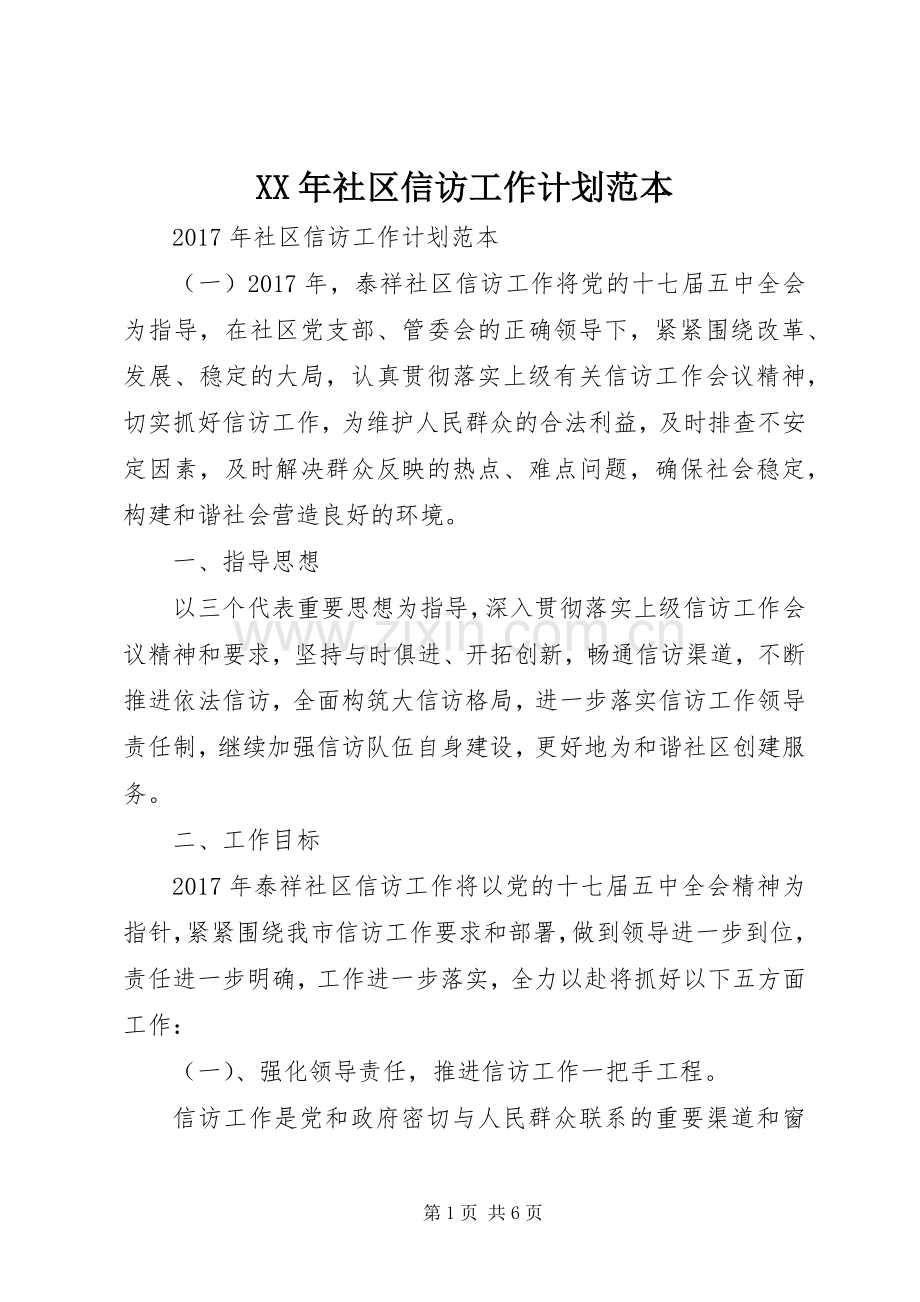 XX年社区信访工作计划范本.docx_第1页