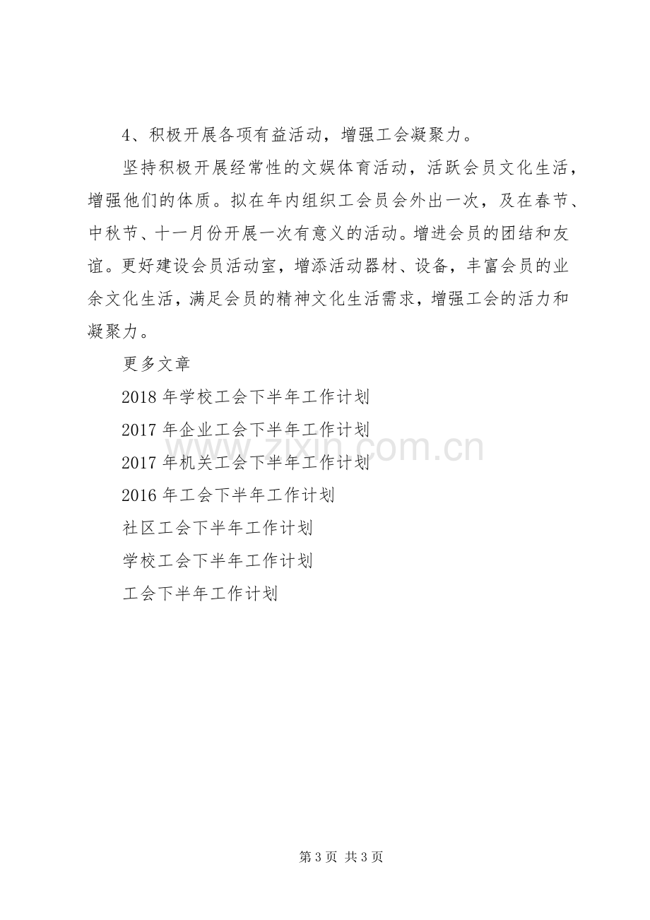 20XX年工会下半年工作计划范文.docx_第3页