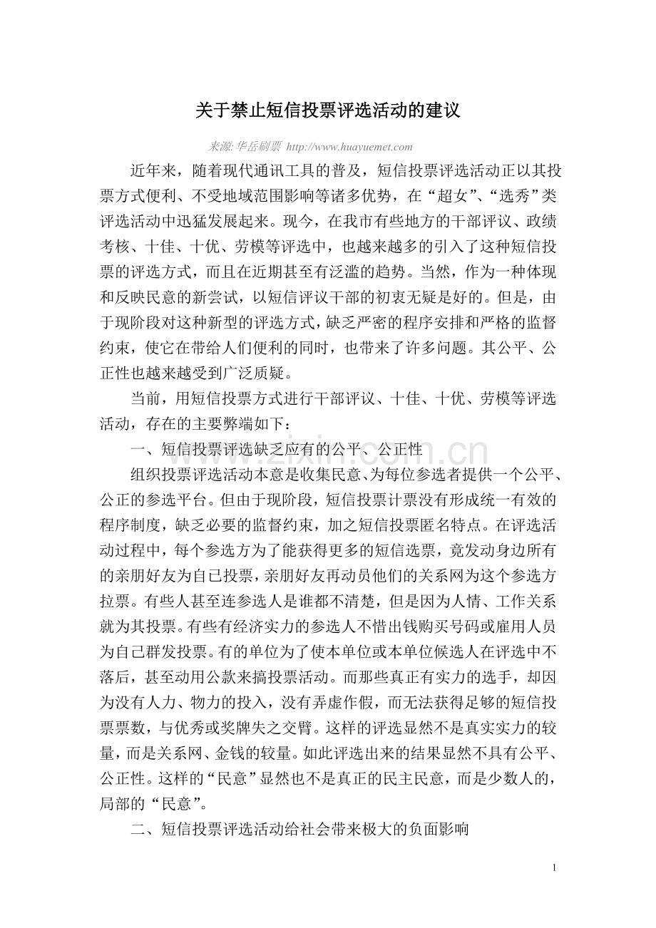 关于禁止短信投票评选活动的建议.doc_第1页