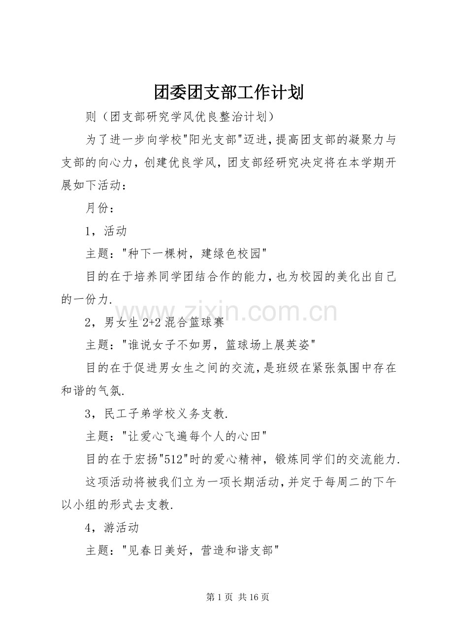 团委团支部工作计划.docx_第1页