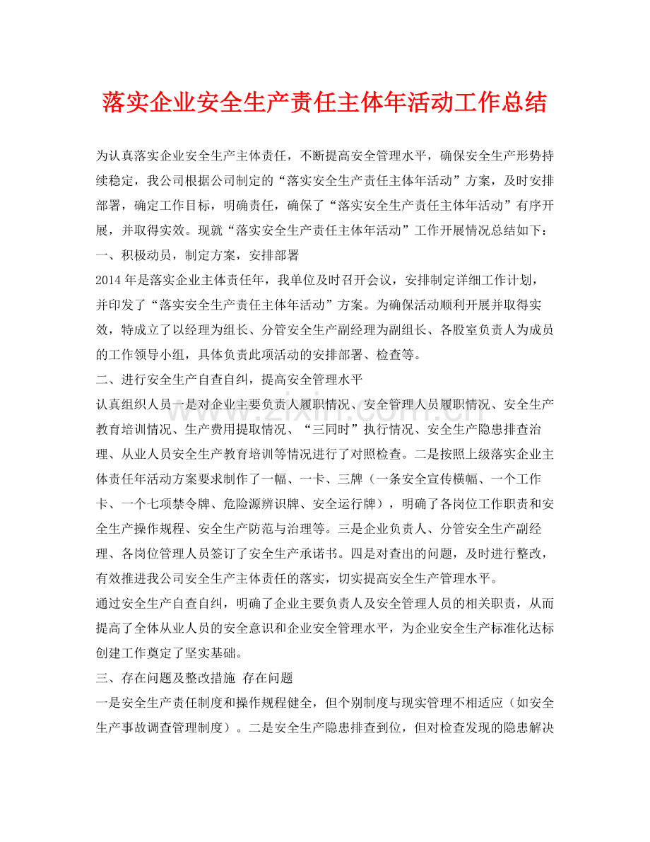 《安全管理文档》之落实企业安全生产责任主体年活动工作总结.docx_第1页