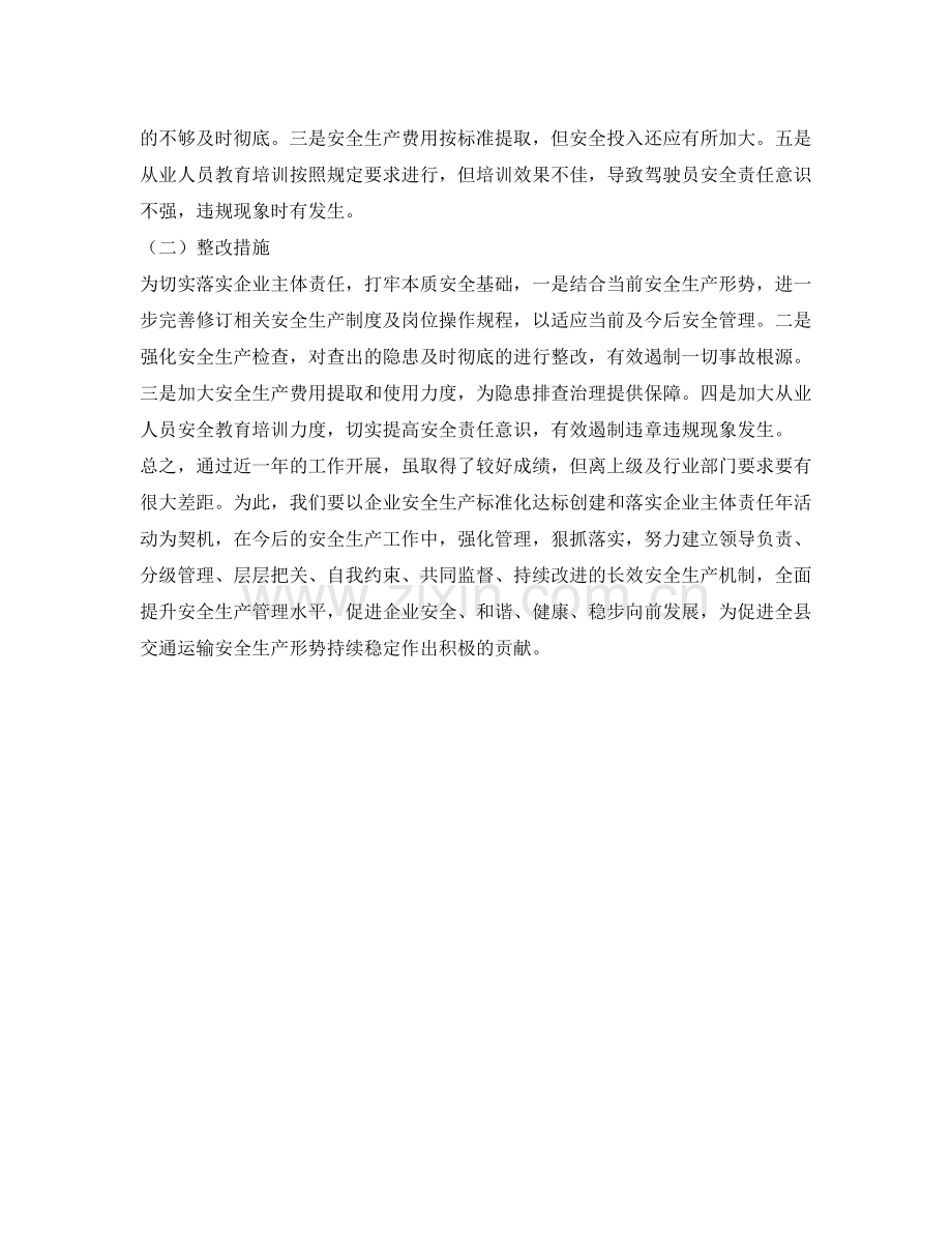 《安全管理文档》之落实企业安全生产责任主体年活动工作总结.docx_第2页