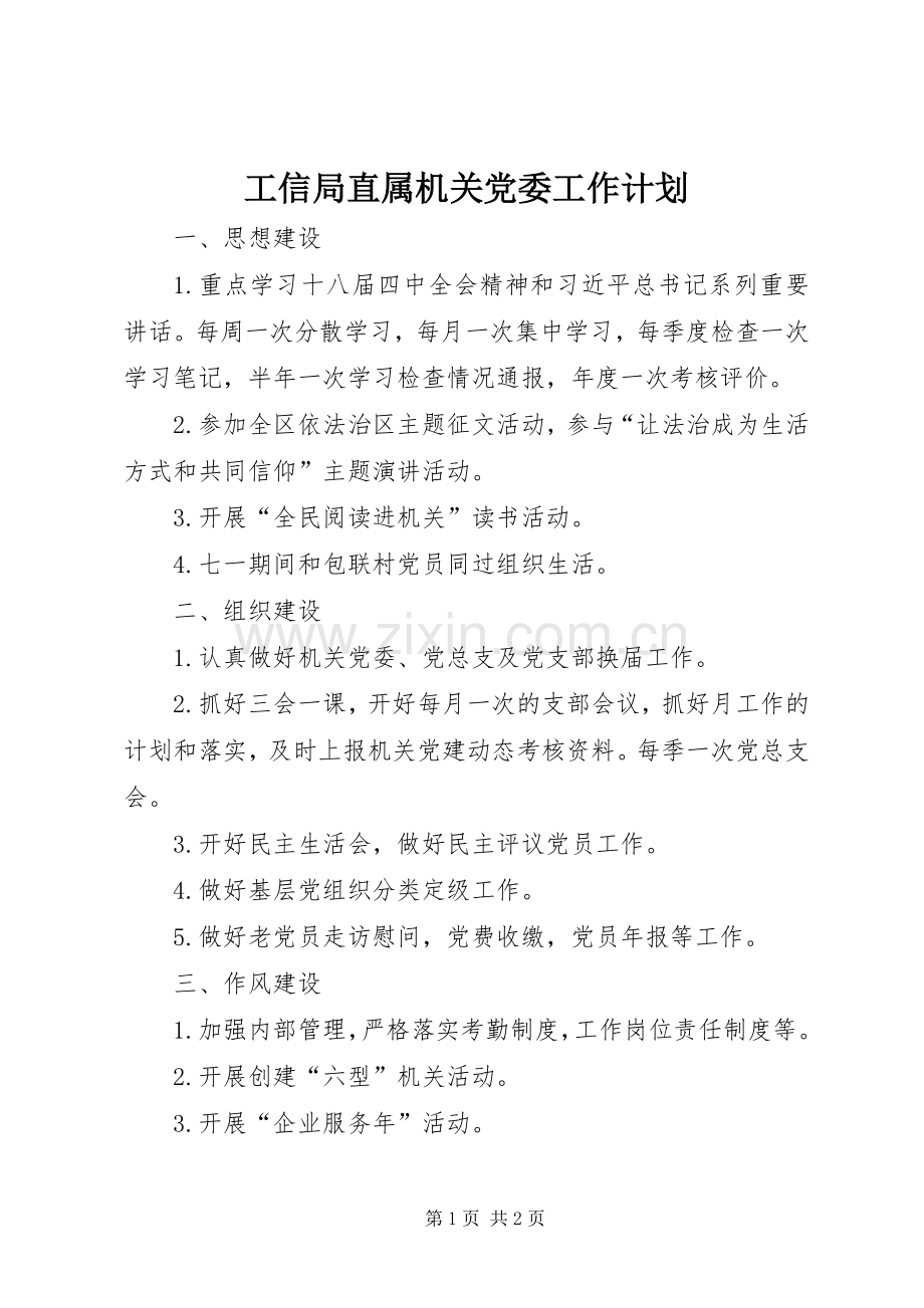 工信局直属机关党委工作计划.docx_第1页