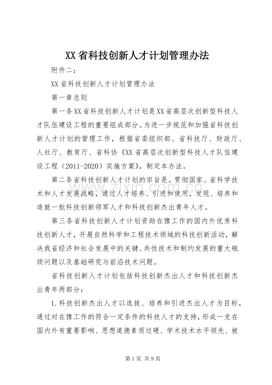 XX省科技创新人才计划管理办法 .docx_第1页