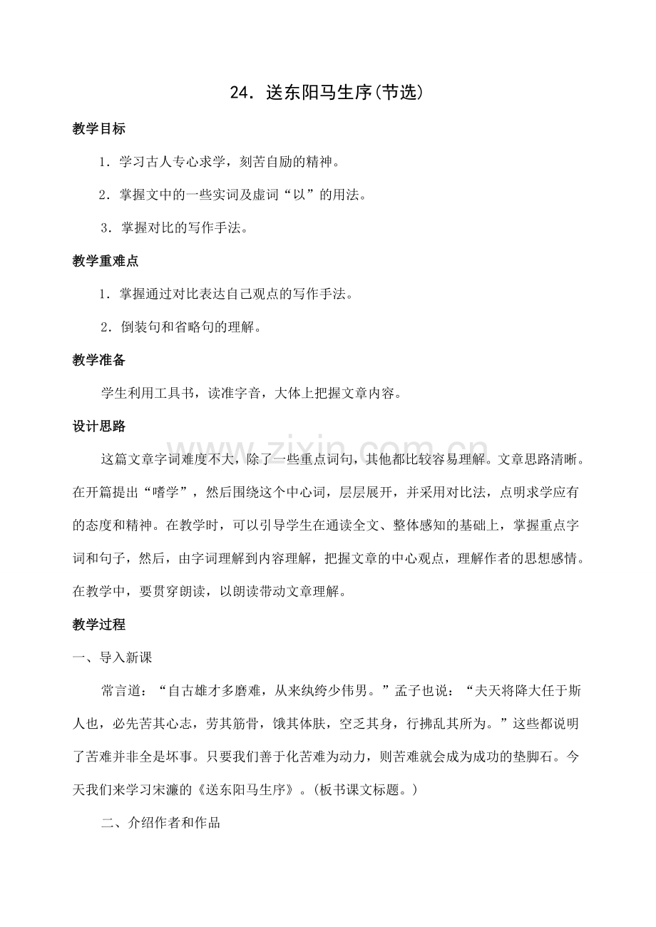 八年级语文下册24送东阳马生教案人教版.doc_第1页