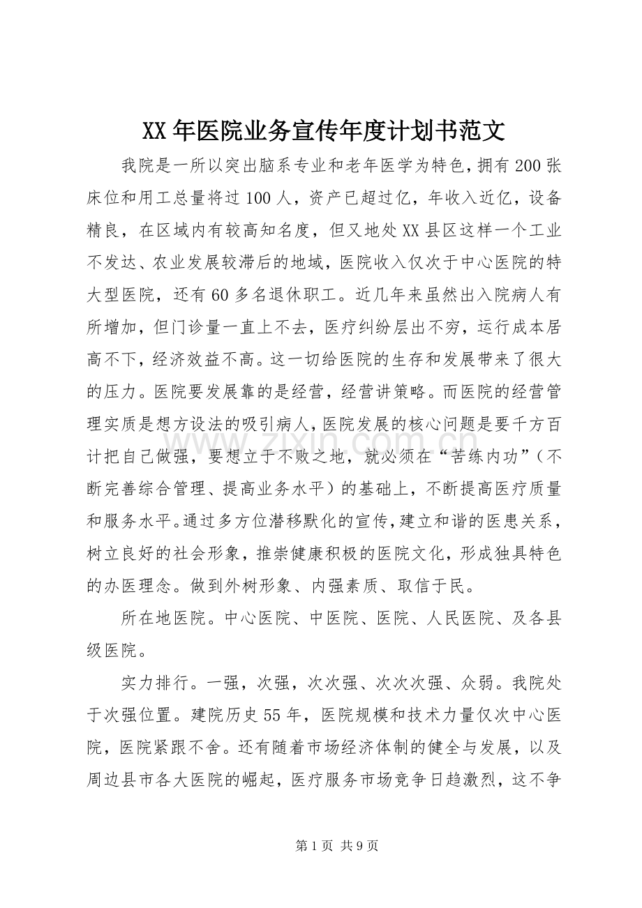 XX年医院业务宣传年度计划书范文.docx_第1页