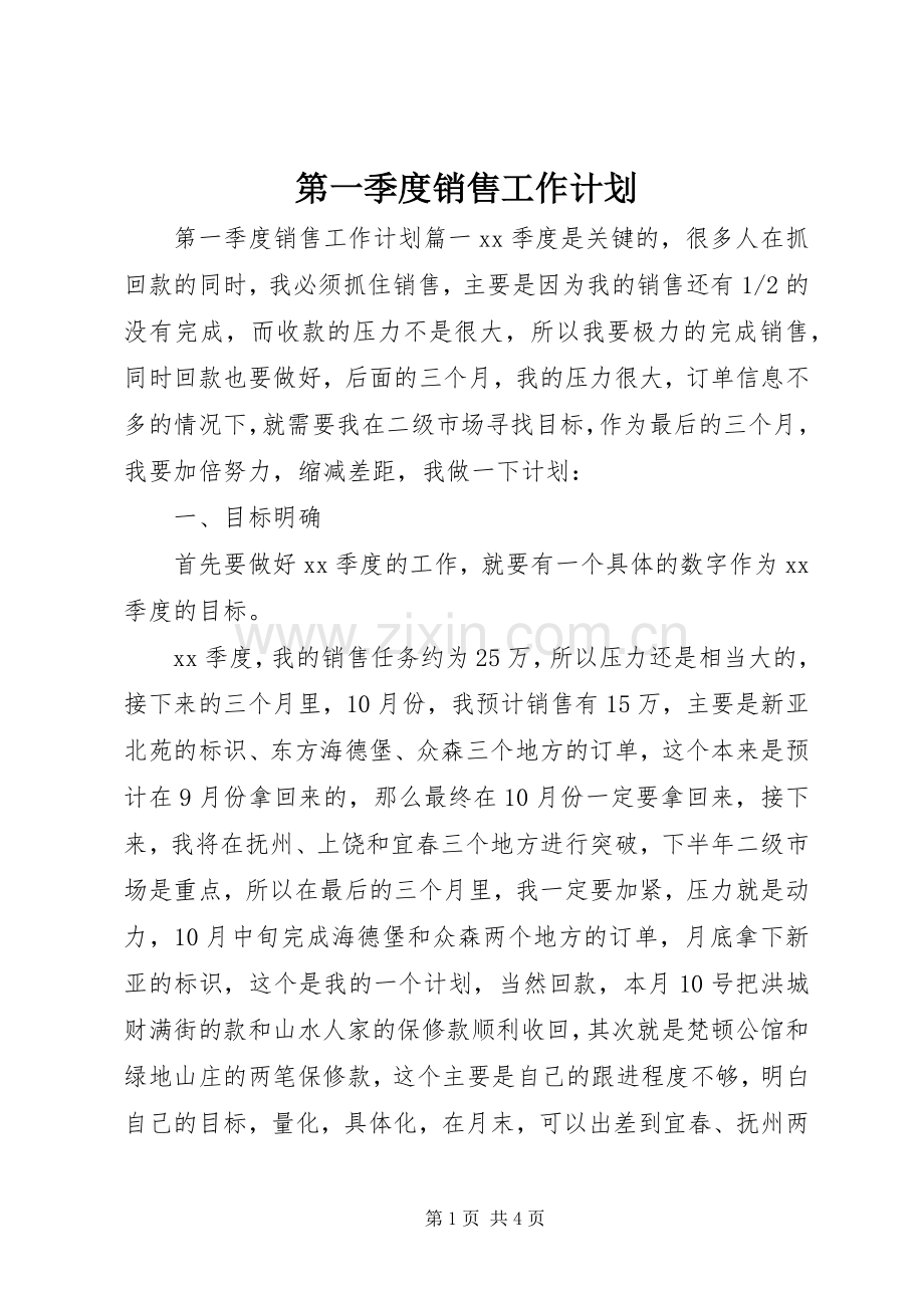 第一季度销售工作计划.docx_第1页