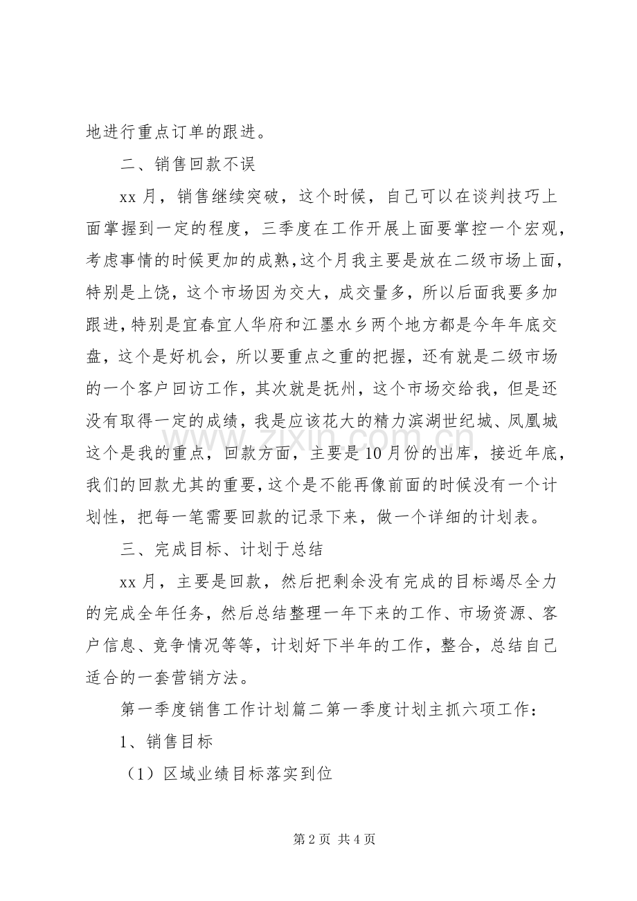 第一季度销售工作计划.docx_第2页