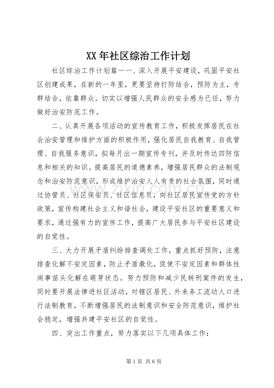 XX年社区综治工作计划 .docx_第1页