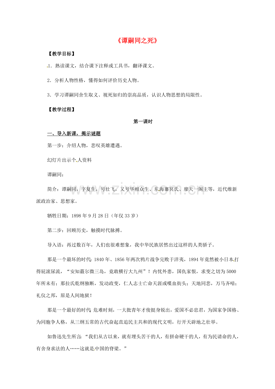 七年级语文下册 谭嗣同之死教案 北师大版-北师大版初中七年级下册语文教案.doc_第1页