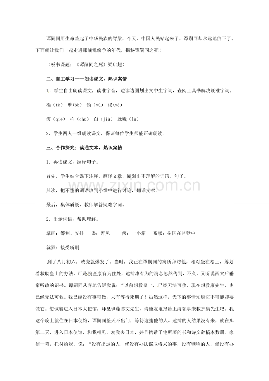 七年级语文下册 谭嗣同之死教案 北师大版-北师大版初中七年级下册语文教案.doc_第2页