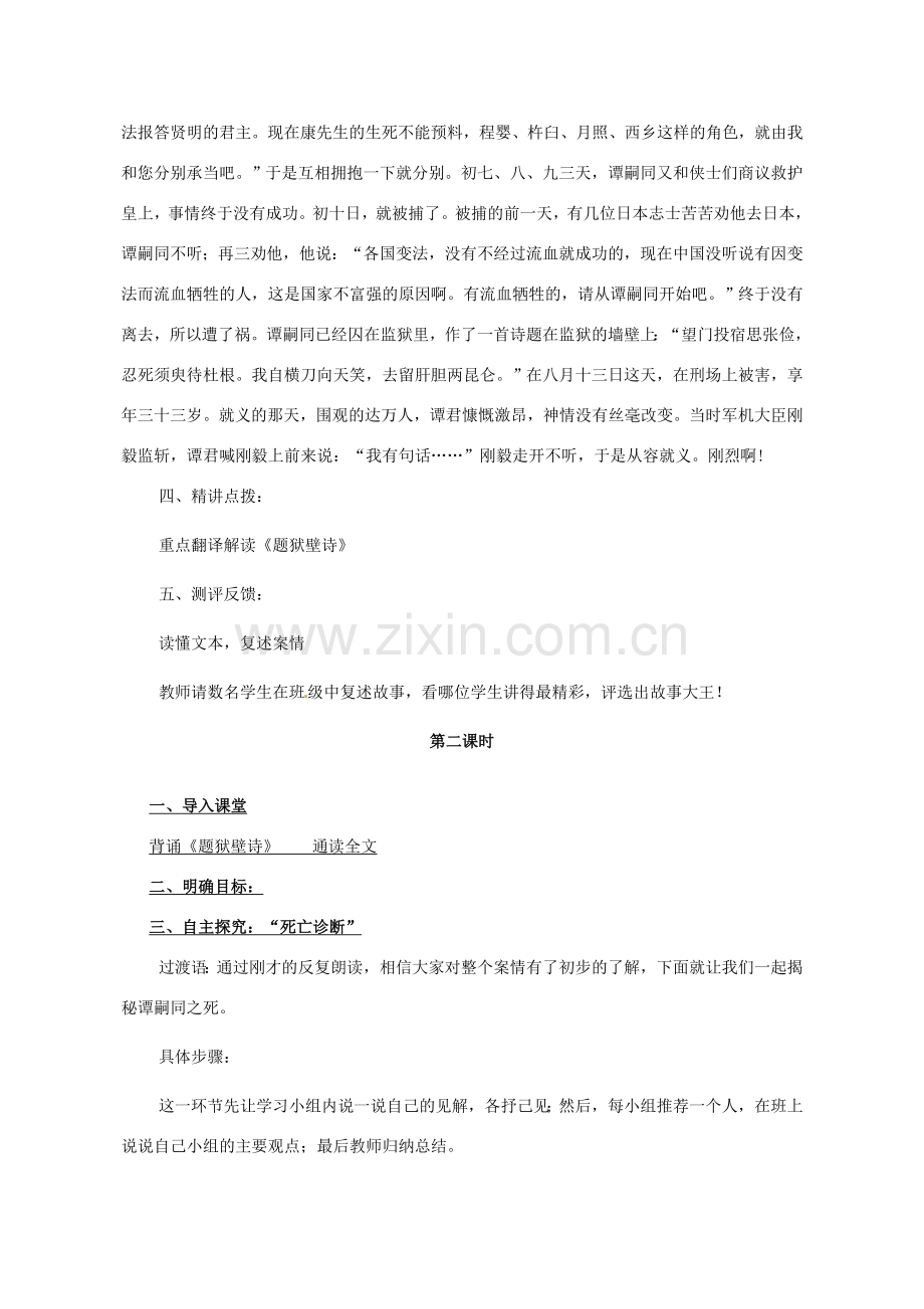 七年级语文下册 谭嗣同之死教案 北师大版-北师大版初中七年级下册语文教案.doc_第3页