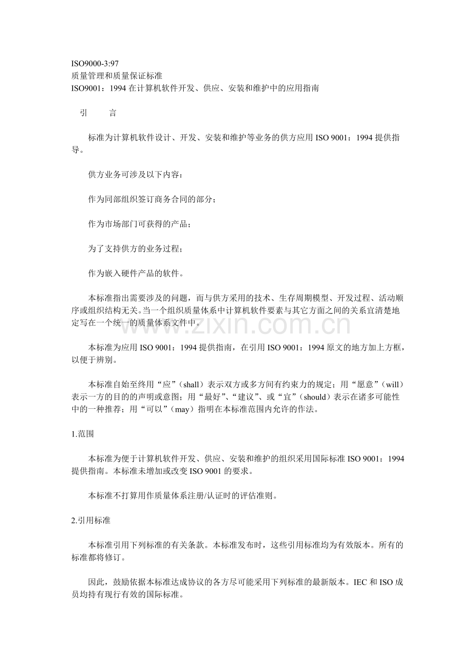 质量管理和质量保证标准第三部分ISO9001：1994在计算机软件开发、供应、安装和维护中的应用指南.doc_第1页