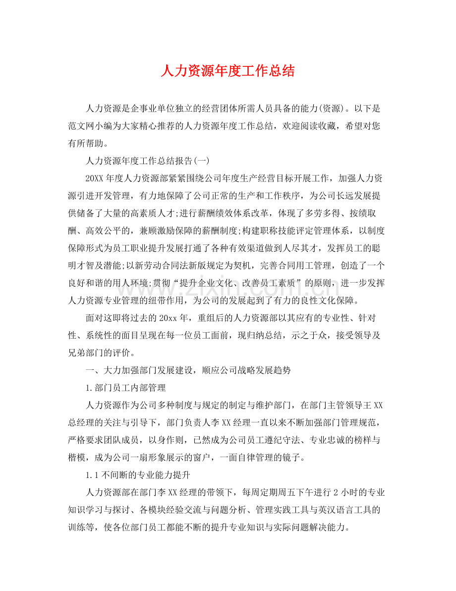 人力资源年度工作总结 .docx_第1页