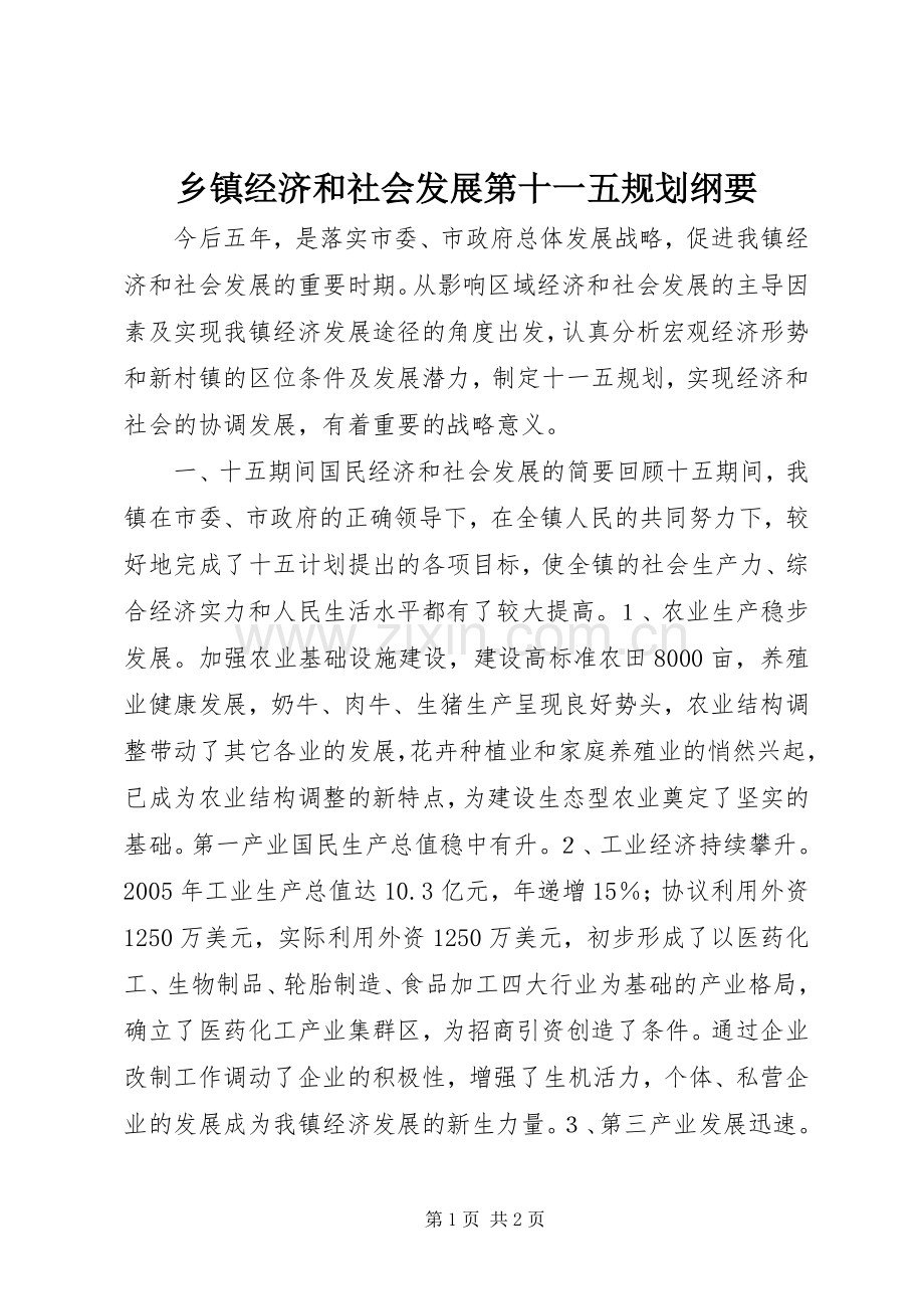 乡镇经济和社会发展第十一五规划纲要.docx_第1页