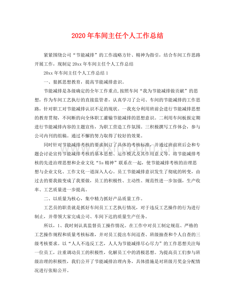 2020年车间主任个人工作总结 .docx_第1页