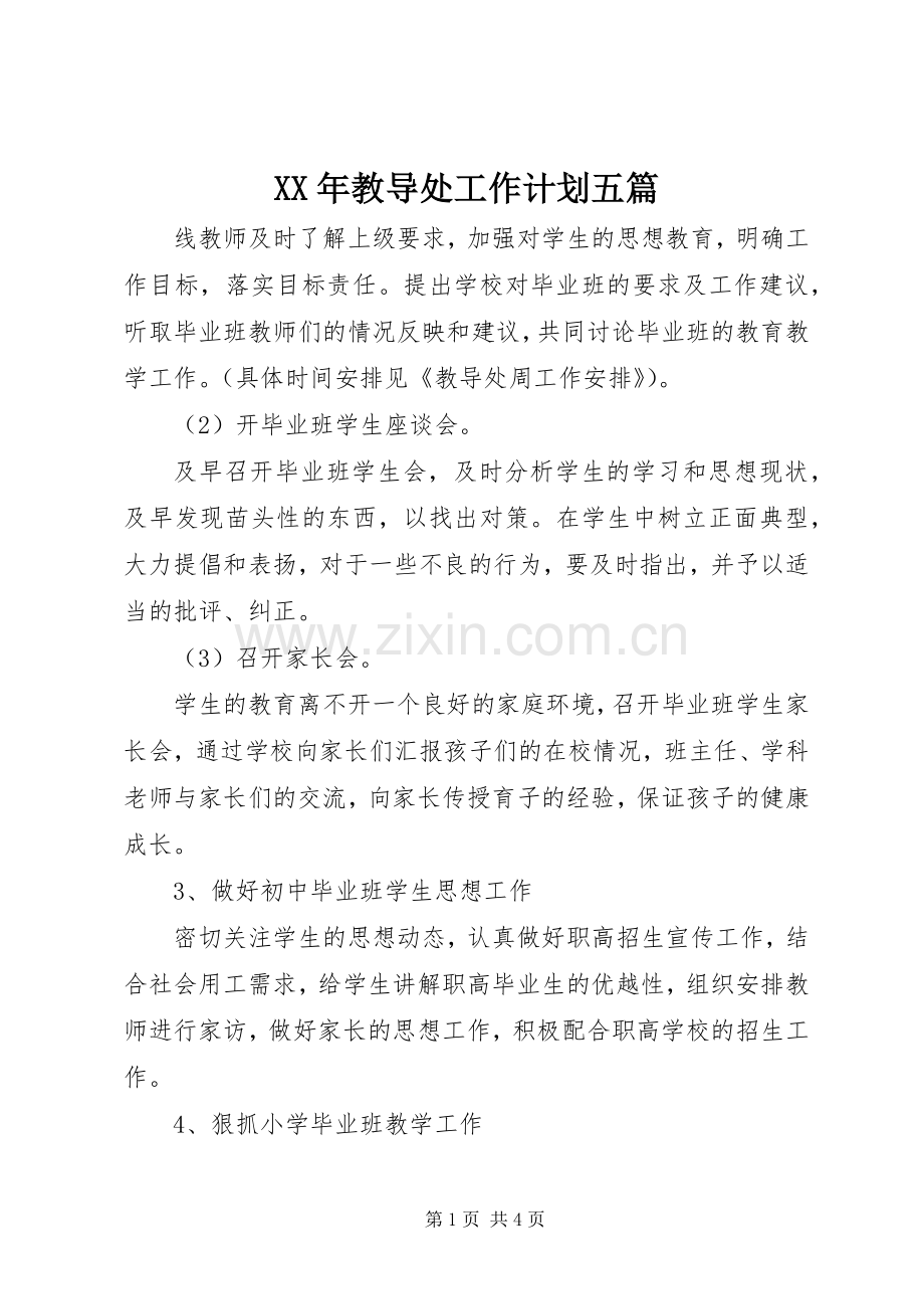 XX年教导处工作计划五篇.docx_第1页