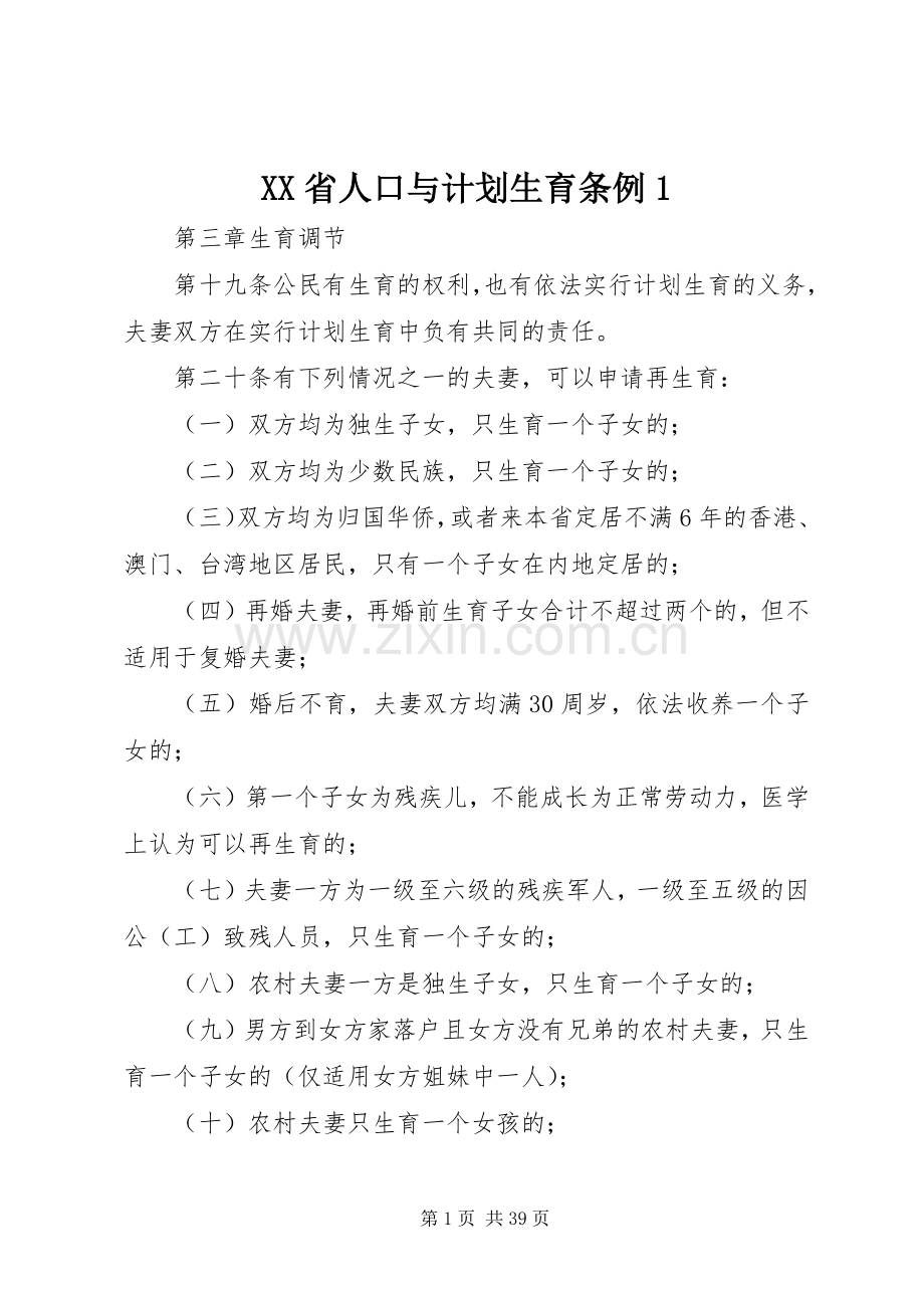 XX省人口与计划生育条例1.docx_第1页