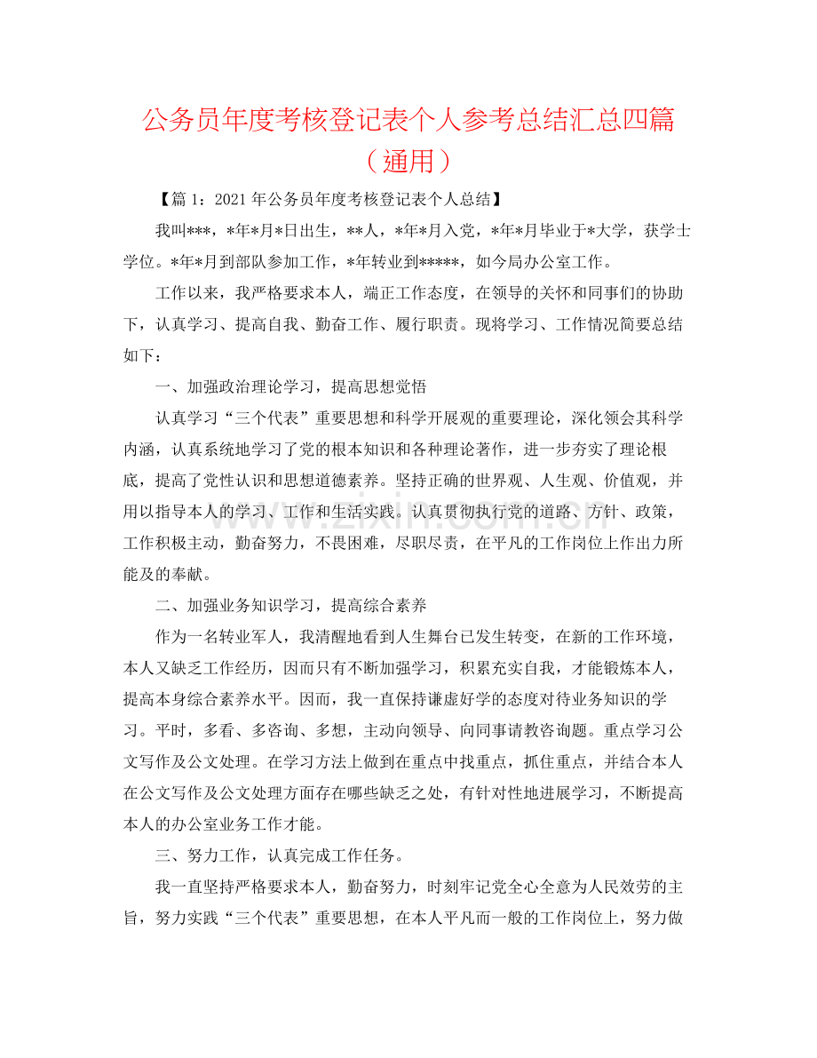 公务员年度考核登记表个人参考总结汇总四篇（通用）.docx_第1页