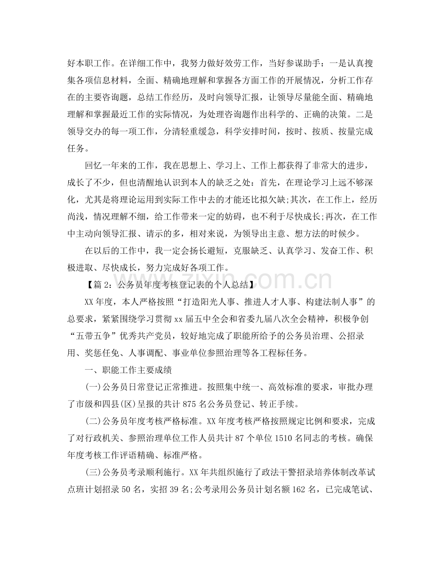 公务员年度考核登记表个人参考总结汇总四篇（通用）.docx_第2页