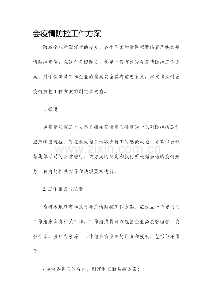 会疫情防控工作方案.docx_第1页