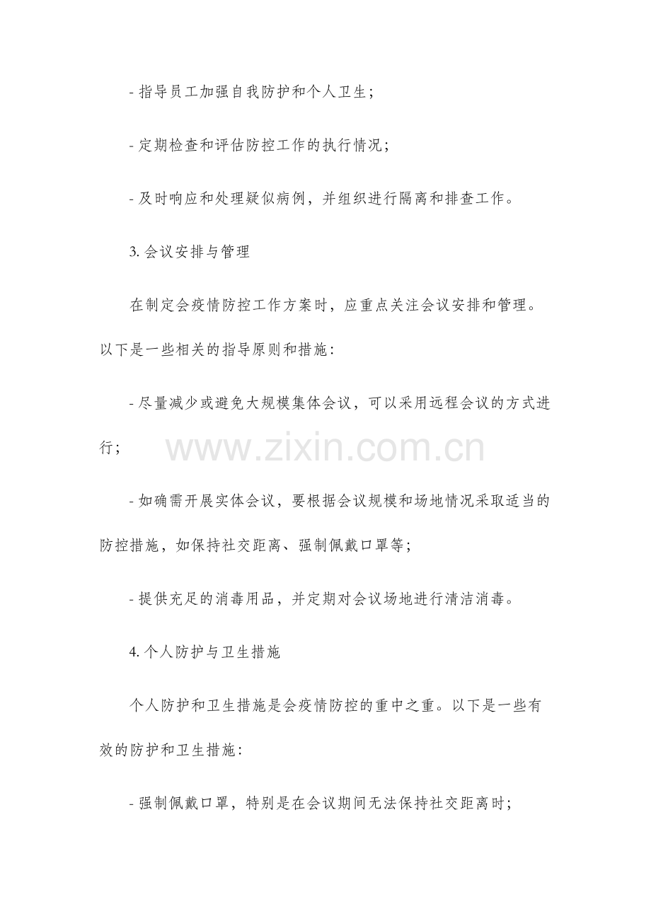 会疫情防控工作方案.docx_第2页