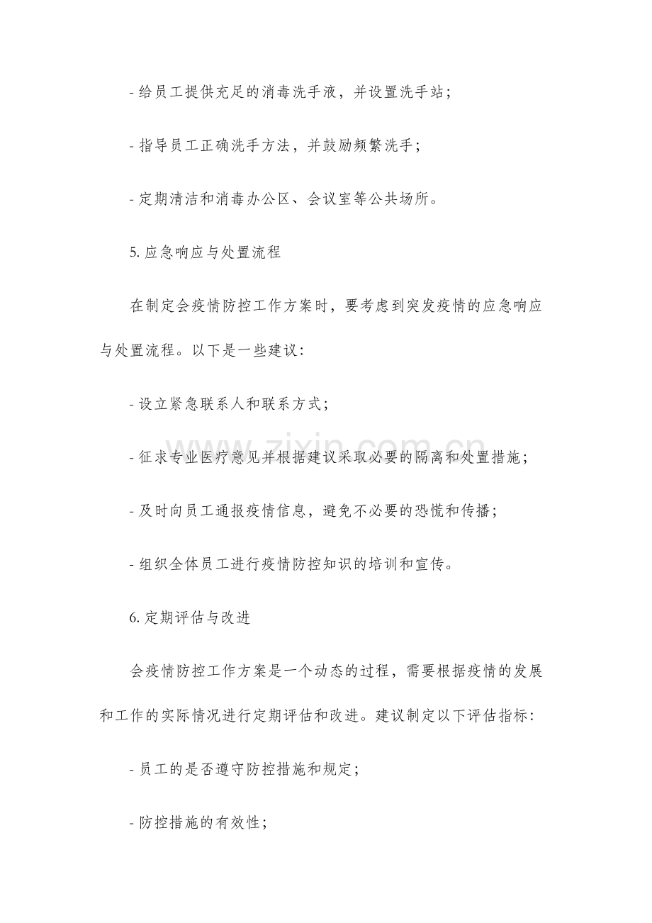 会疫情防控工作方案.docx_第3页