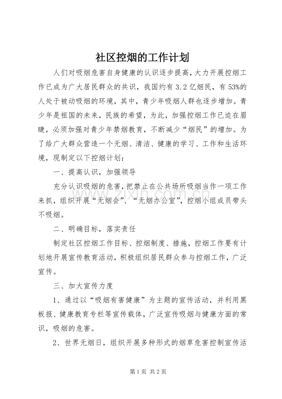 社区控烟的工作计划.docx_第1页