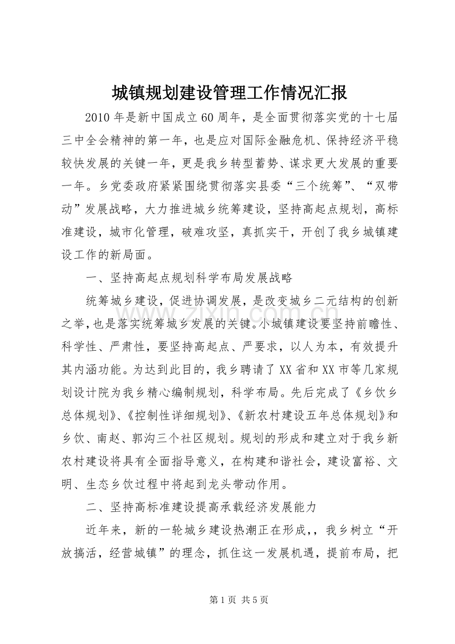 城镇规划建设管理工作情况汇报_1 .docx_第1页