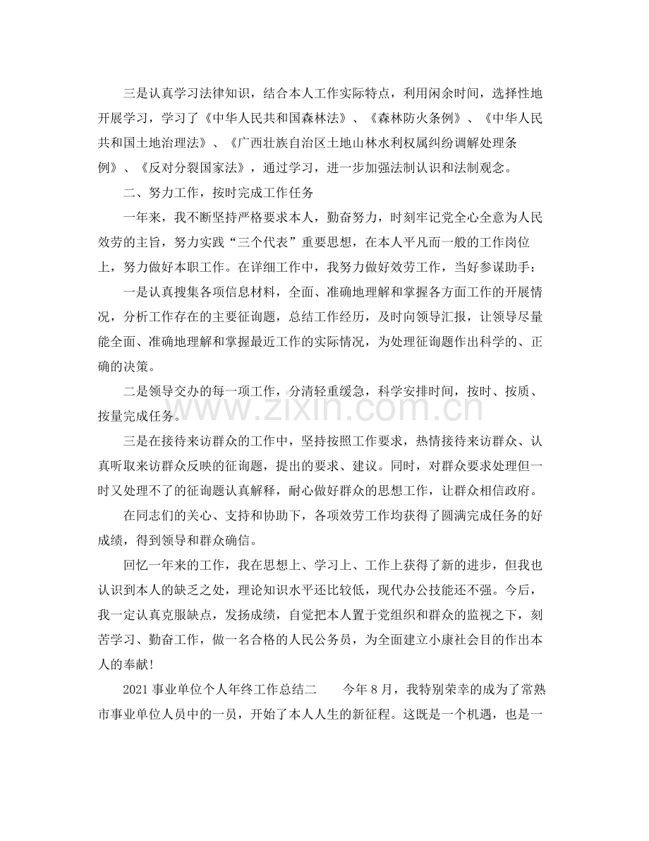 事业单位个人年终工作参考总结.docx_第2页