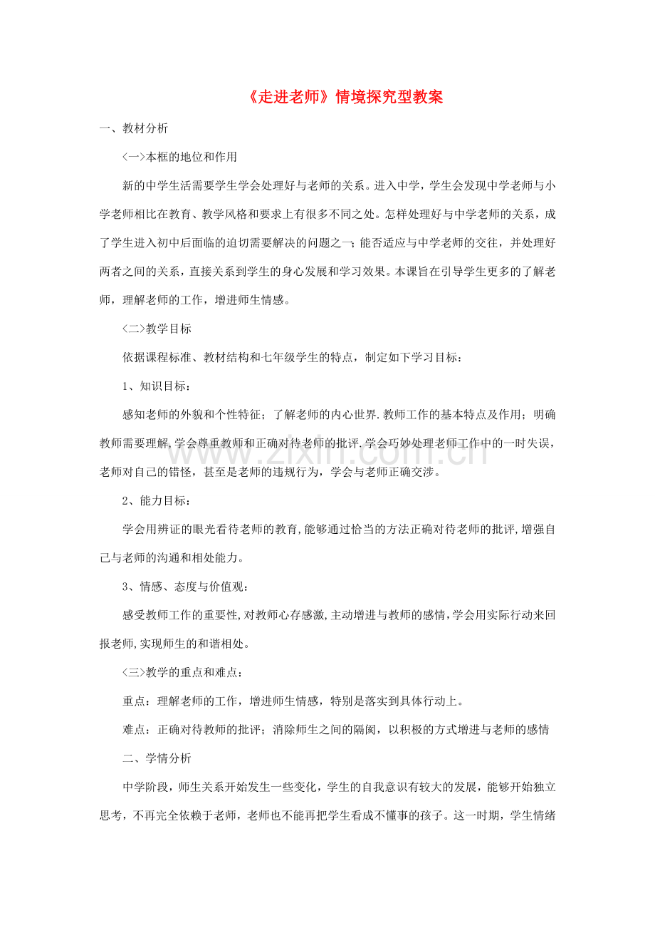 七年级道德与法治上册 第二单元 生活中有你 第六课 走近老师情境探究型教案 人民版-人民版初中七年级上册政治教案.doc_第1页