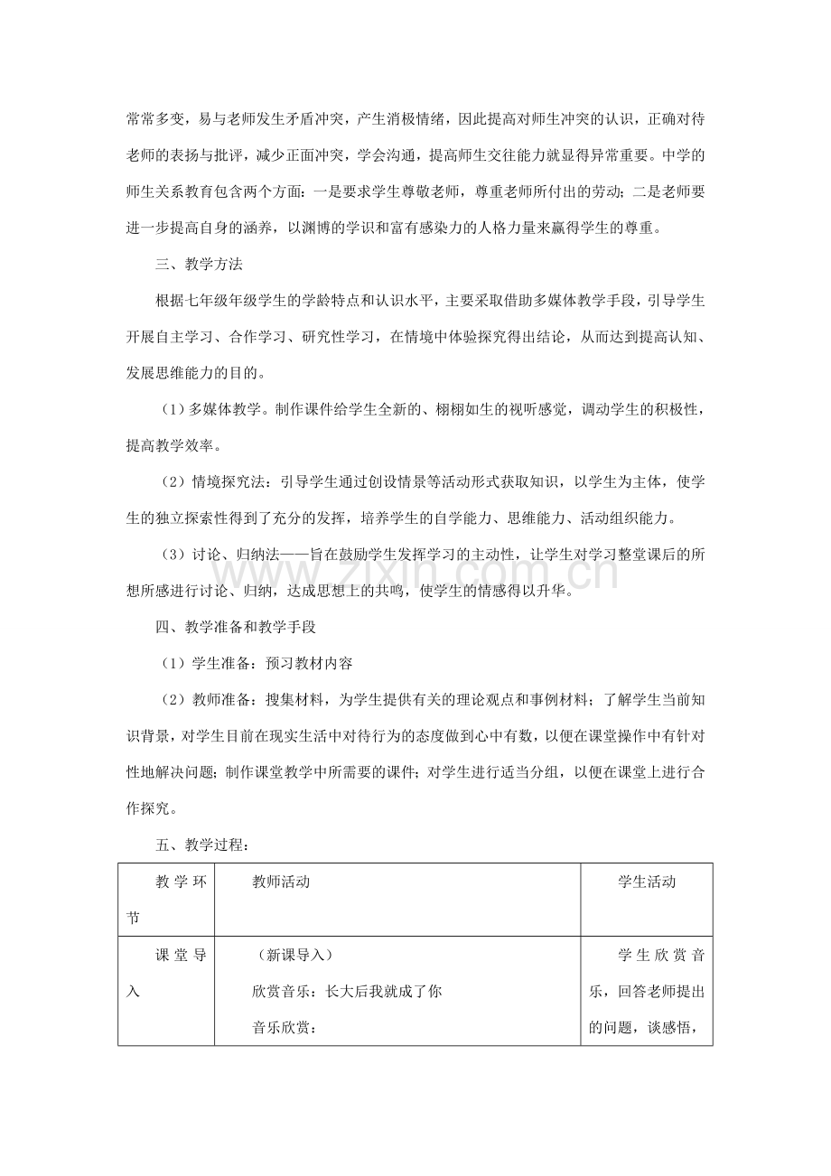 七年级道德与法治上册 第二单元 生活中有你 第六课 走近老师情境探究型教案 人民版-人民版初中七年级上册政治教案.doc_第2页