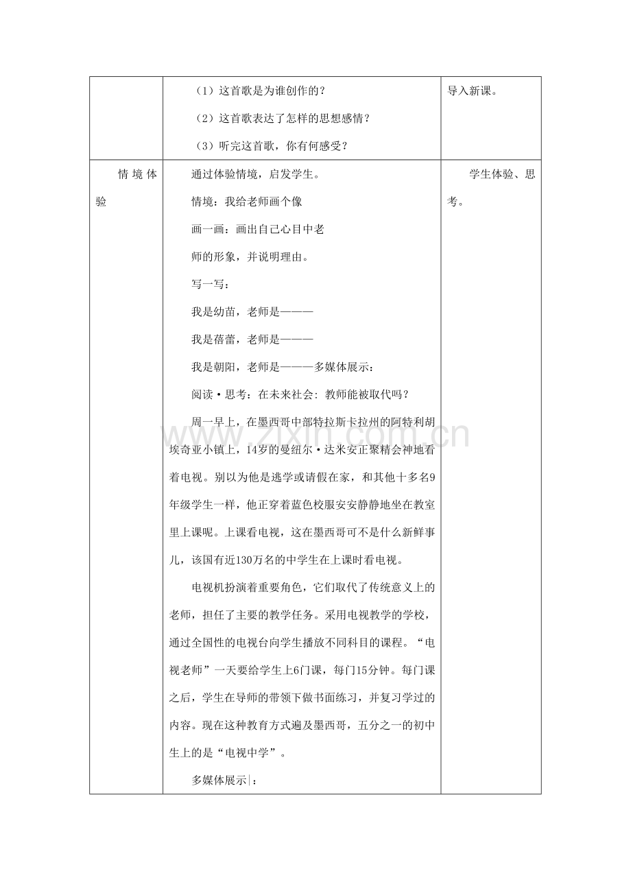 七年级道德与法治上册 第二单元 生活中有你 第六课 走近老师情境探究型教案 人民版-人民版初中七年级上册政治教案.doc_第3页